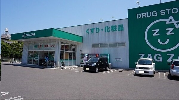 周辺環境(ZAGZAGさんまで300m)