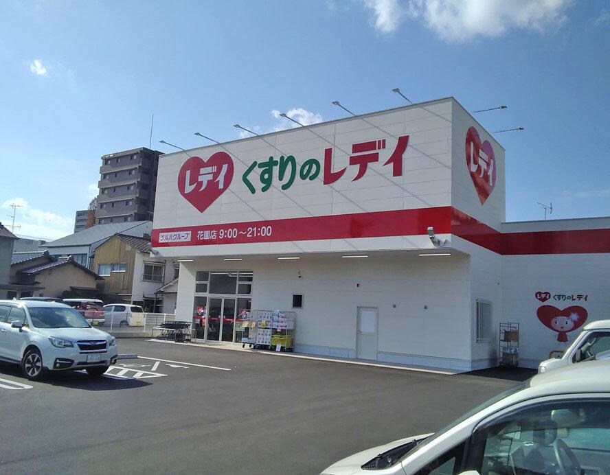くすりのレデイ 花園店