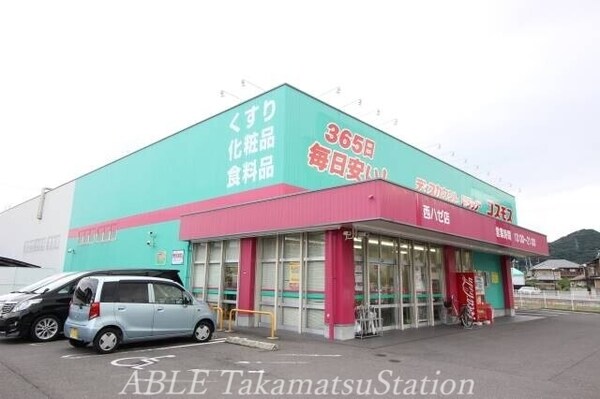 周辺環境(ディスカウントドラッグコスモス西ハゼ店 684m)