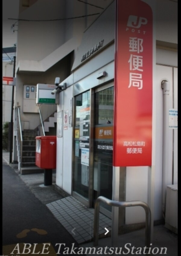 周辺環境(高松松島町郵便局 223m)