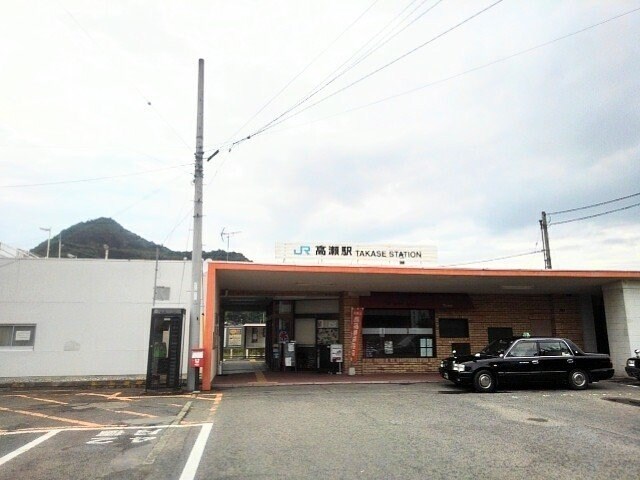 周辺環境(ＪＲ高瀬駅まで1300m)