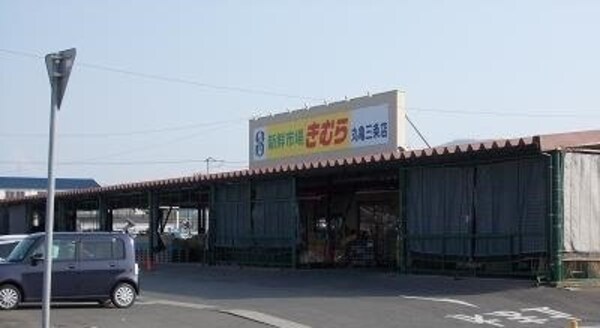 周辺環境(きむらまで2700m)