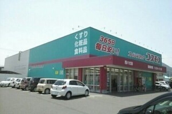 周辺環境(コスモス西ハゼ店さんまで900m)