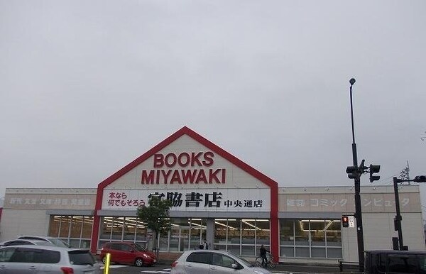 周辺環境(宮脇書店中央通り店さんまで1700m)