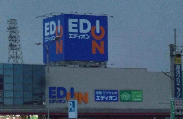 周辺環境(エディオン高松店さんまで550m)