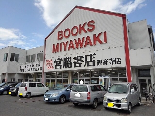 物件外観写真7　(宮脇書店観音寺店まで400m)