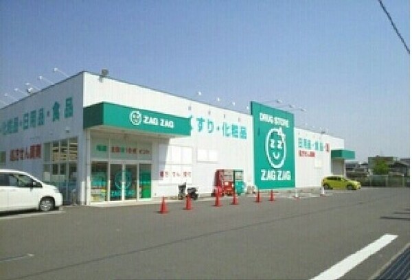 周辺環境(ザグザグさんまで1800m)