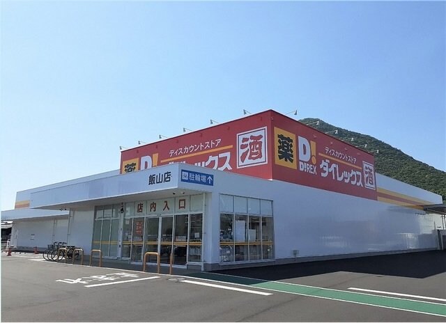 物件外観写真7　(ダイレックス飯山店まで1900m)