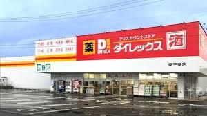 ダイレックス 三条店