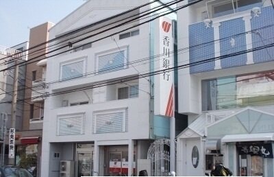 物件外観写真6　(香川銀行さんまで550m)