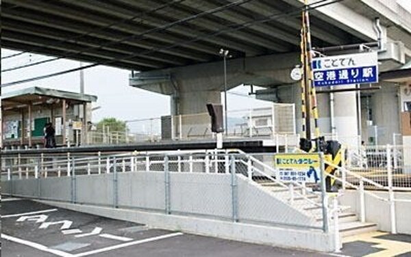 周辺環境(琴電 空港通り駅まで550m)