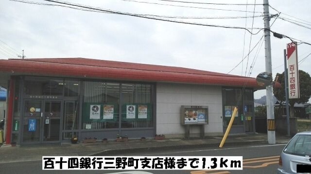 物件外観写真3　(百十四銀行三野町支店まで1300m)