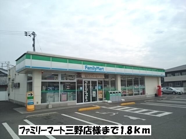 物件外観写真4　(ファミリーマート三野町店まで1800m)