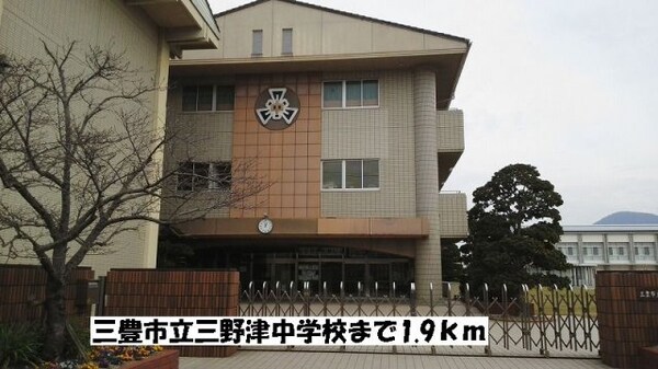 周辺環境(三豊市立三野津中学校まで1900m)