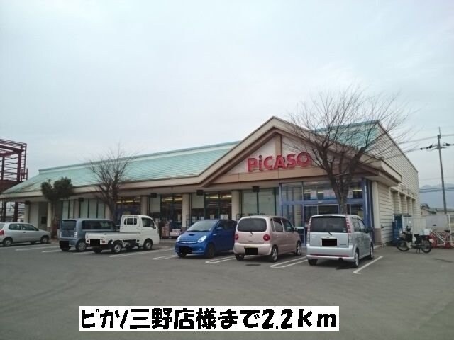 物件外観写真6　(ピカソ三野店まで2200m)
