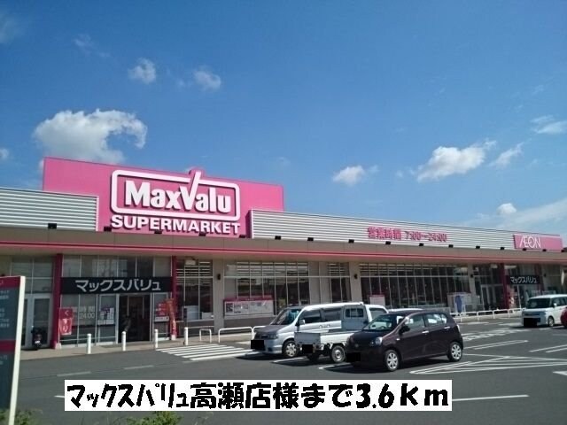 物件外観写真8　(マックスバリュ高瀬店まで3600m)