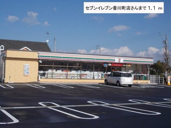 周辺環境(セブンイレブンまで1100m)
