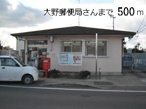 物件外観写真7　(大野郵便局まで500m)