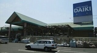 物件外観写真7　(ダイキさんまで1300m)