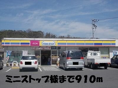 物件外観写真5　(ミニストップまで910m)
