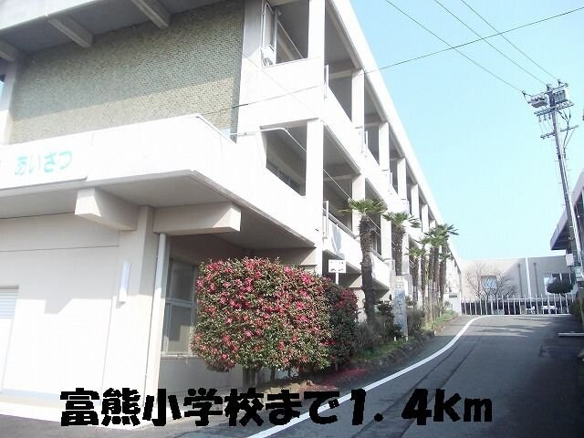 物件外観写真8　(冨熊小学校まで1400m)