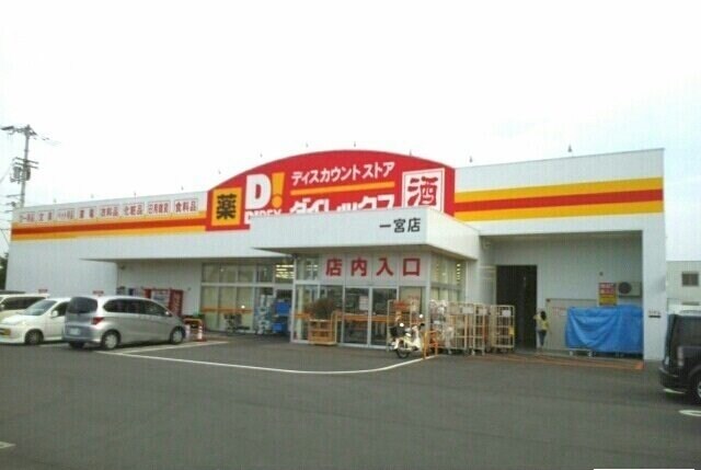 物件外観写真8　(ダイレックス一宮店さんまで700m)