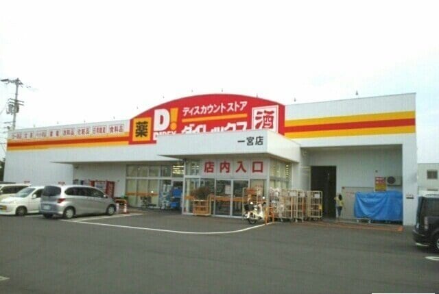 物件外観写真3　(ダイレックス一宮店さんまで1200m)