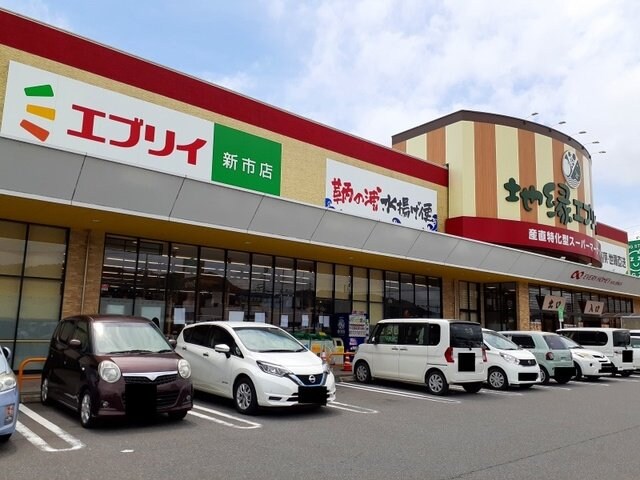 物件外観写真5　(エブリイ新市店まで1000m)