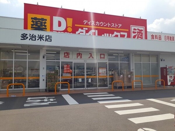 周辺環境(ダイレックス多治米店まで500m)