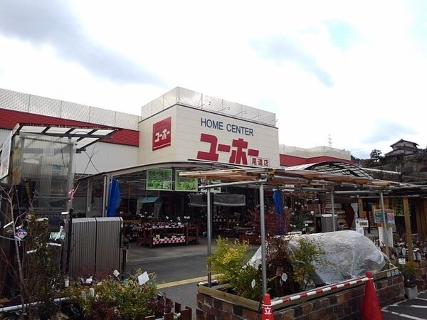 周辺環境(ユーホー尾道店まで1500m)