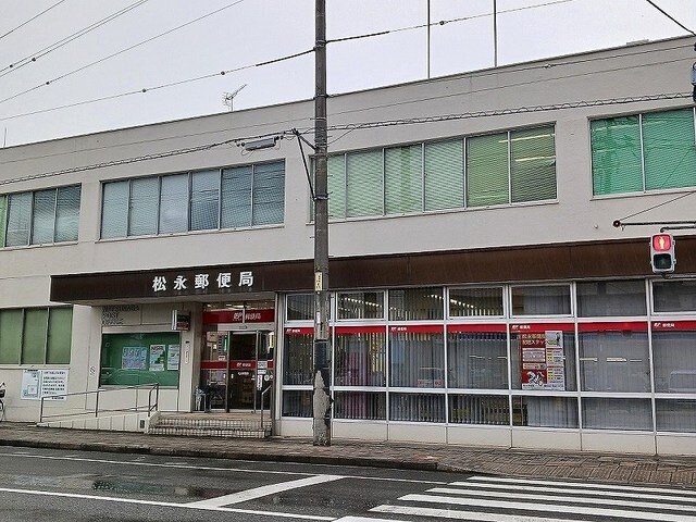 物件外観写真4　(松永郵便局まで500m)