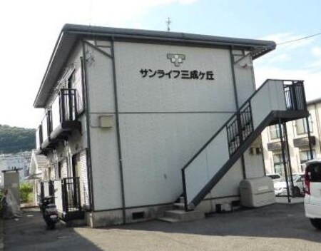 サンライフ三成ヶ丘外観写真