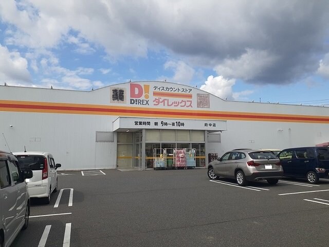 物件外観写真7　(ダイレックス府中店まで2300m)