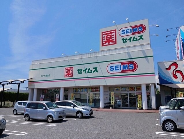 物件外観写真4　(セイムスサファ福山店まで500m)