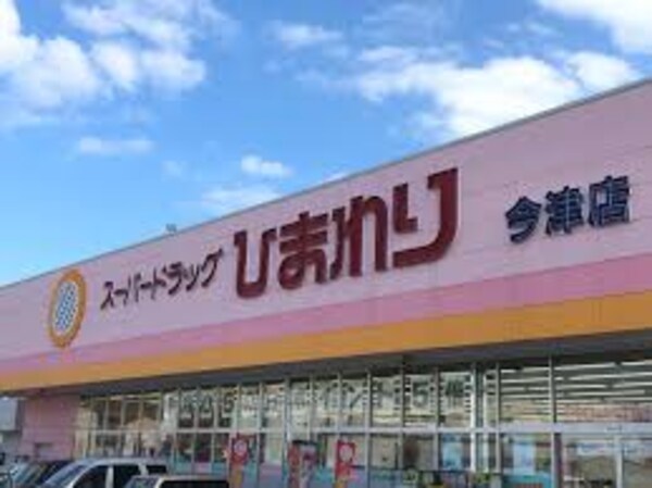 周辺環境(スーパードラッグひまわり 今津店 2001m)