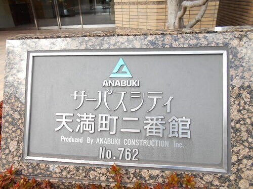 物件内観写真10　(マンション銘板　※2022年2月撮影)