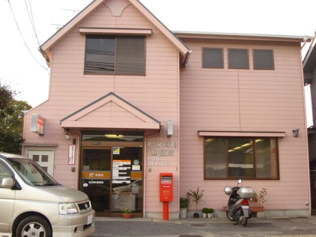 物件外観写真2　(松永神村郵便局まで626ｍ)