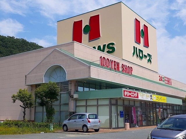 物件外観写真5　(ハローズ沼南店まで550m)