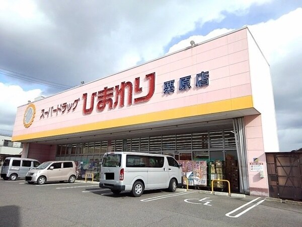 周辺環境(ひまわり栗原店まで1700m)
