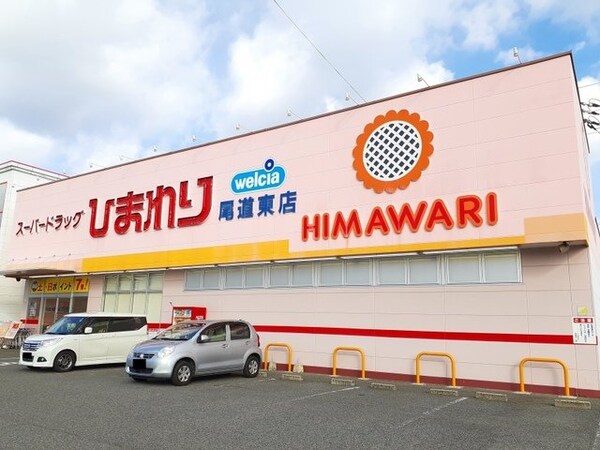 周辺環境(ひまわり尾道東店まで400m)
