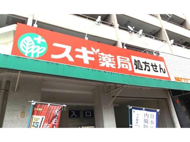 物件内観写真24　(スギ薬局長良町店 2203m)