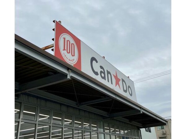 周辺環境(Can★Doマックスバリュ篠原橋東店 2377m)