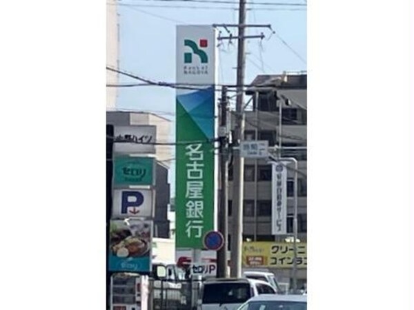 周辺環境(名古屋銀行当知支店 773m)