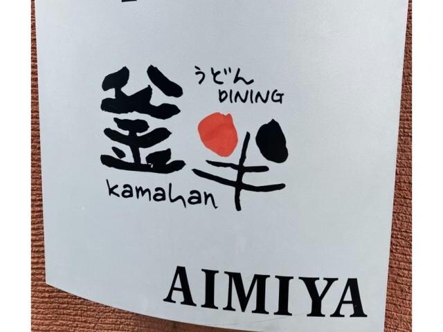 物件内観写真13　(釜半 492m)