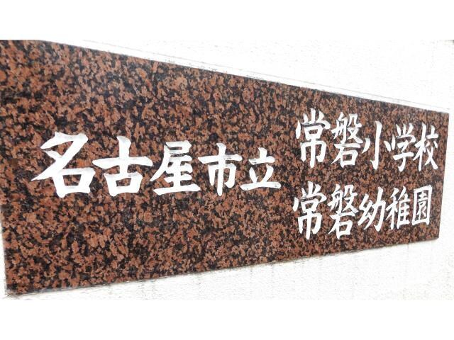 物件内観写真18　(名古屋市立常磐幼稚園 1883m)