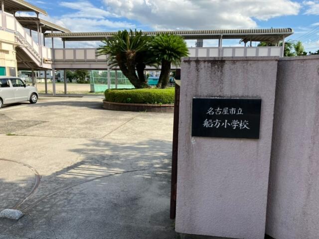 物件内観写真13　(名古屋市立船方小学校 292m)