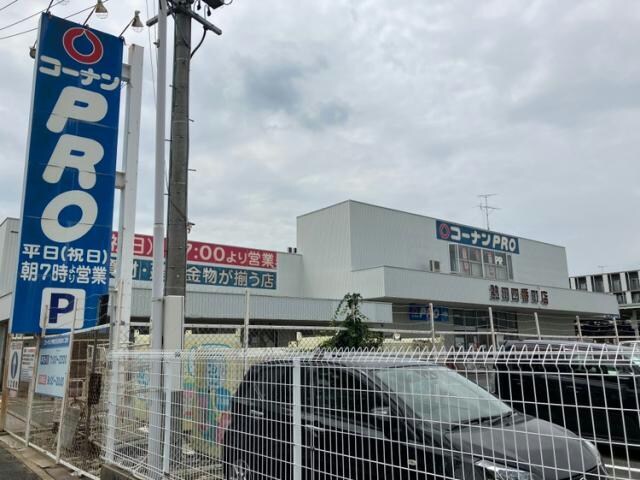 物件内観写真14　(コーナンPRO熱田四番町店 572m)