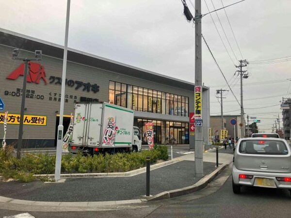 周辺環境(クスリのアオキ野田店 1415m)