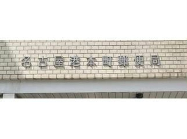 周辺環境(名古屋港本町郵便局 478m)