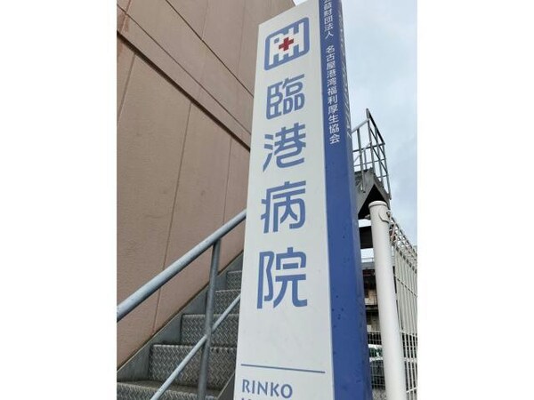 周辺環境(公益財団法人名古屋港湾福利厚生協会臨港病院 565m)